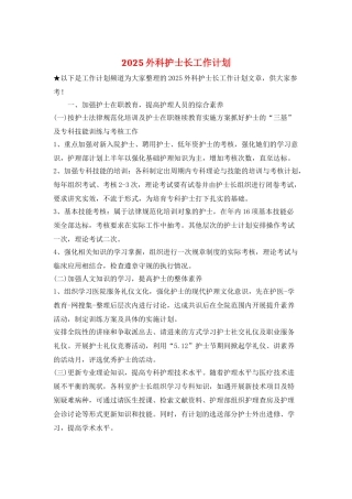 2025外科护士长工作计划