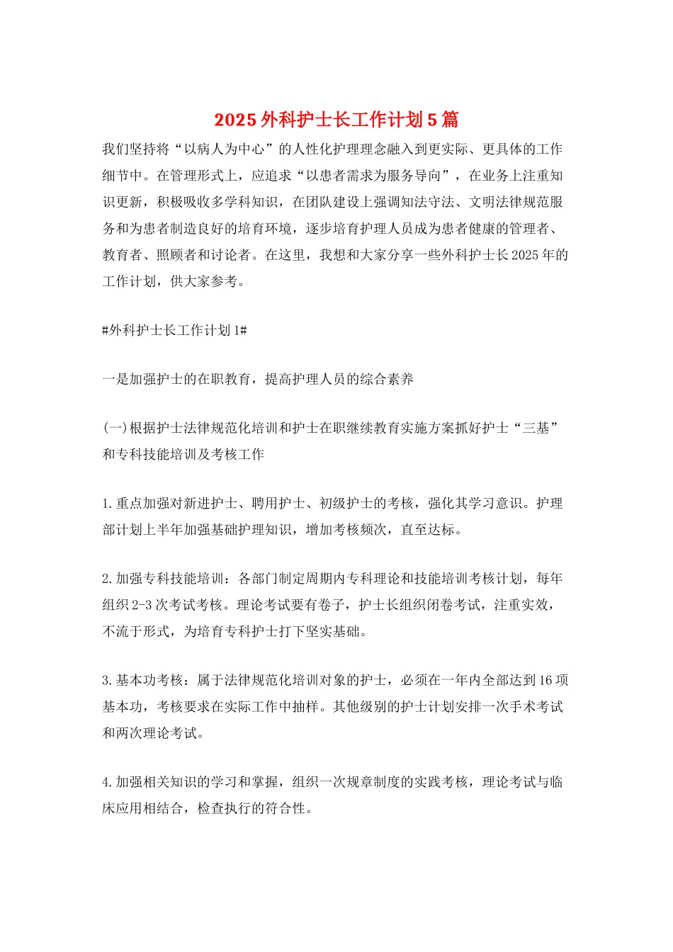 2025外科护士长工作计划5篇_第1页