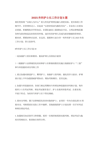 2025外科护士长工作计划5篇