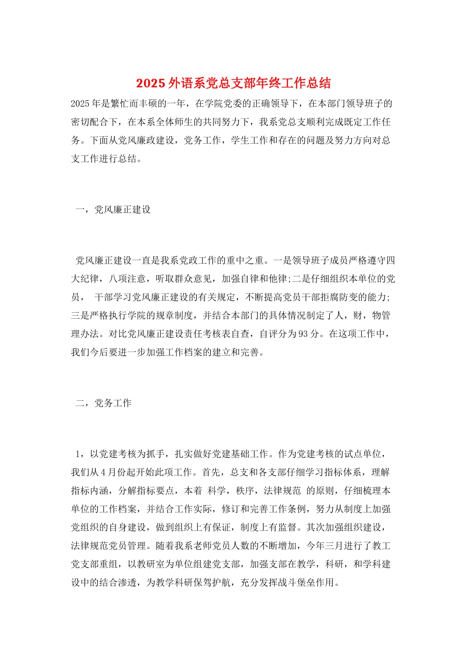 2025外语系党总支部年终工作总结_第1页