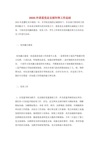 2025外语系党总支部年终工作总结