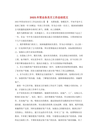2025外贸业务员月工作总结范文