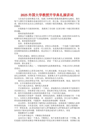 2025外国大学教授开学典礼演讲词