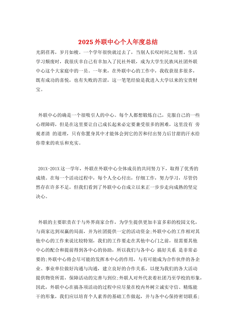 2025外联中心个人年度总结_第1页