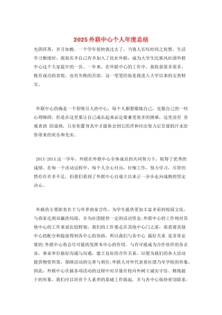 2025外联中心个人年度总结