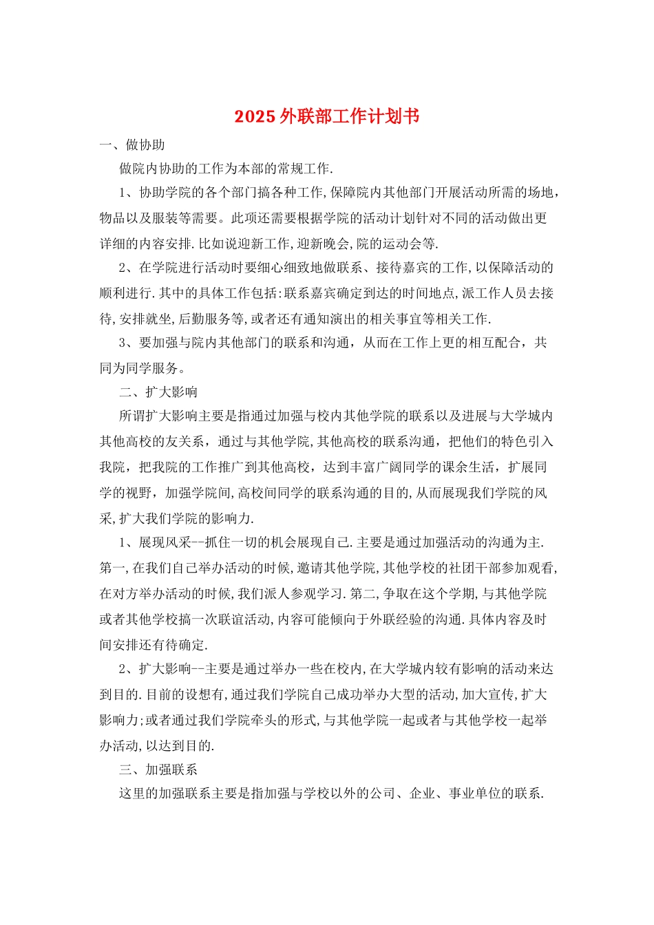 2025外联部工作计划书_第1页
