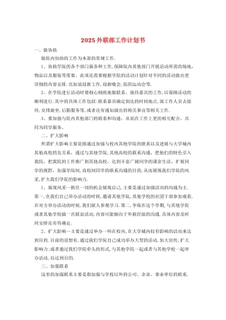2025外联部工作计划书