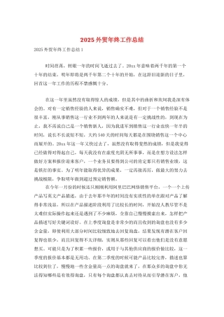 2025外贸年终工作总结