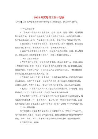2025外贸每日工作计划表