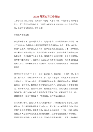 2025外贸实习工作总结
