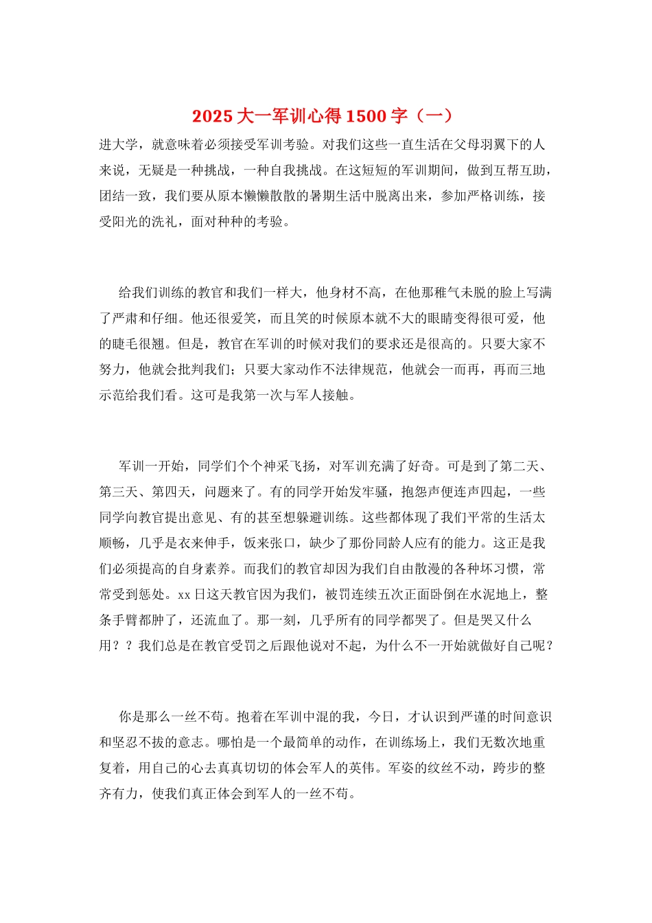2025大一军训心得1500字(一)_第1页