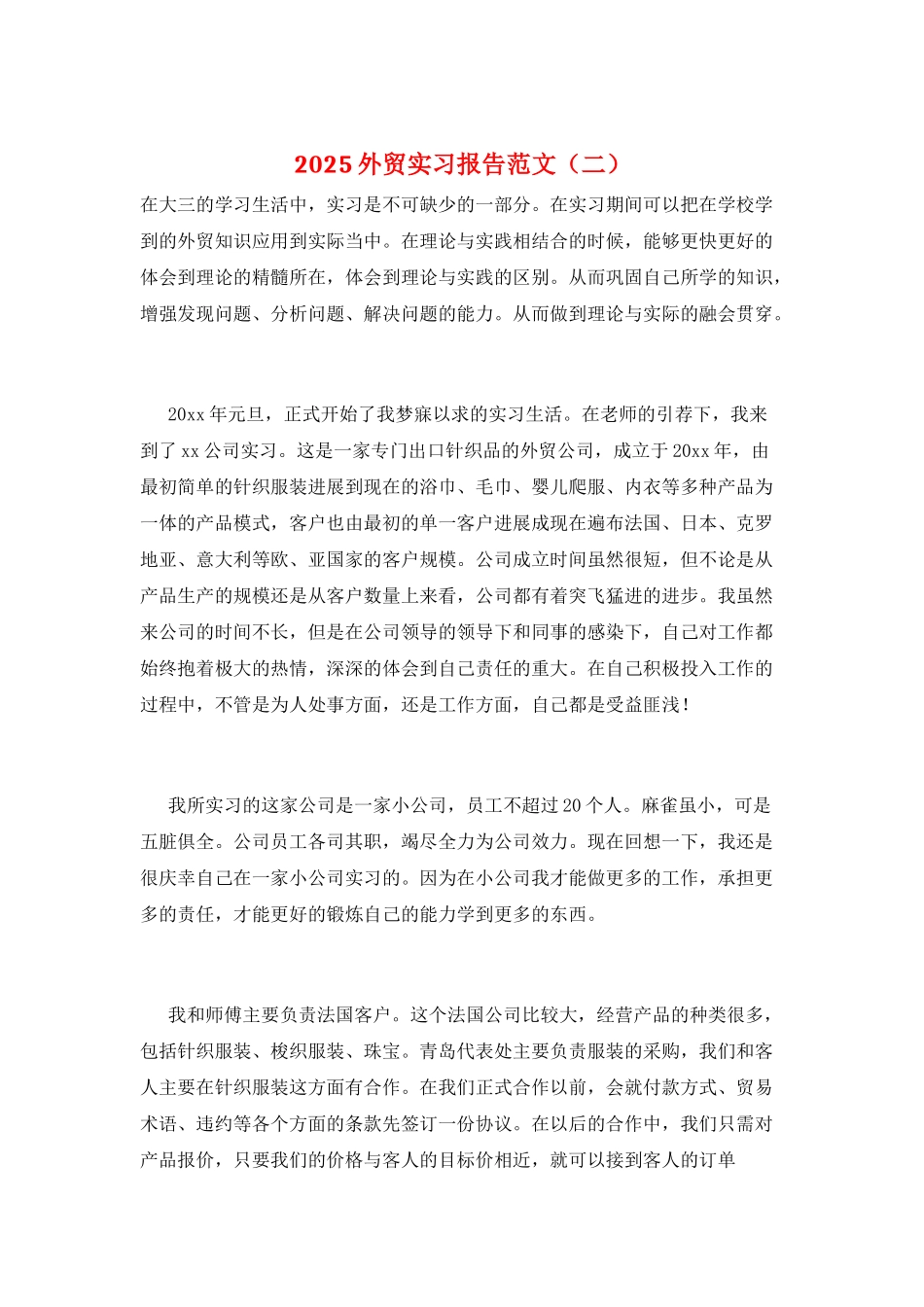 2025外贸实习报告范文_第1页