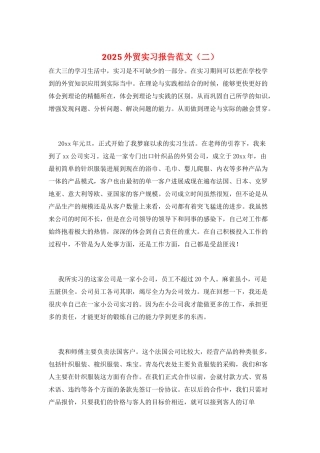 2025外贸实习报告范文