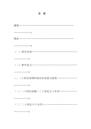 20世纪英国时装历史发展与演变分析研究  服装设计专业