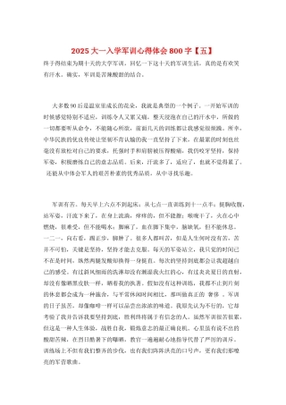 2025大一入学军训心得体会800字