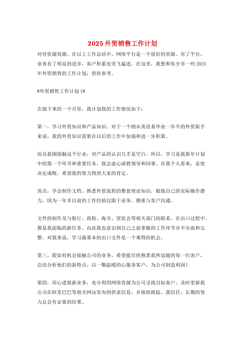 2025外贸销售工作计划_第1页