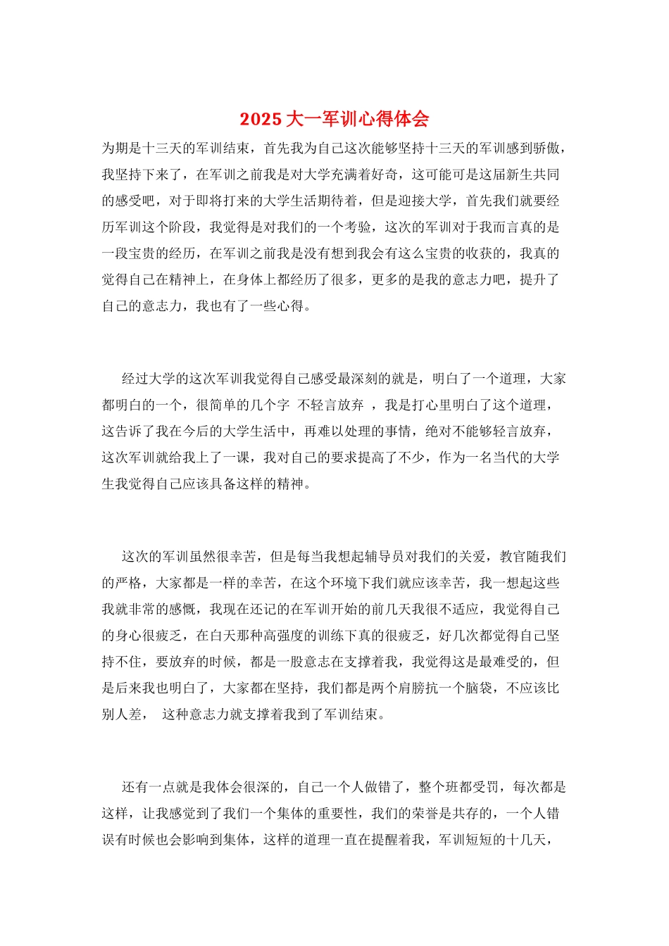 2025大一军训心得体会_第1页