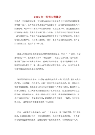 2025大一军训心得体会