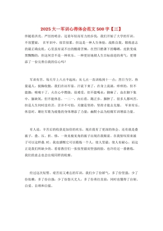 2025大一军训心得体会范文500字