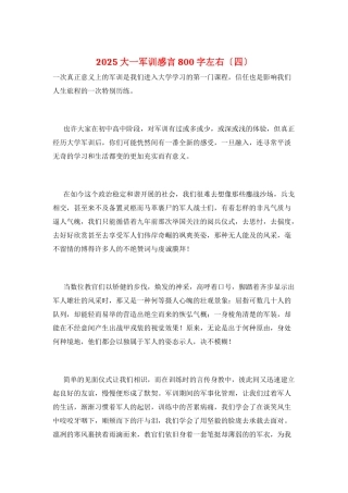 2025大一军训感言800字左右