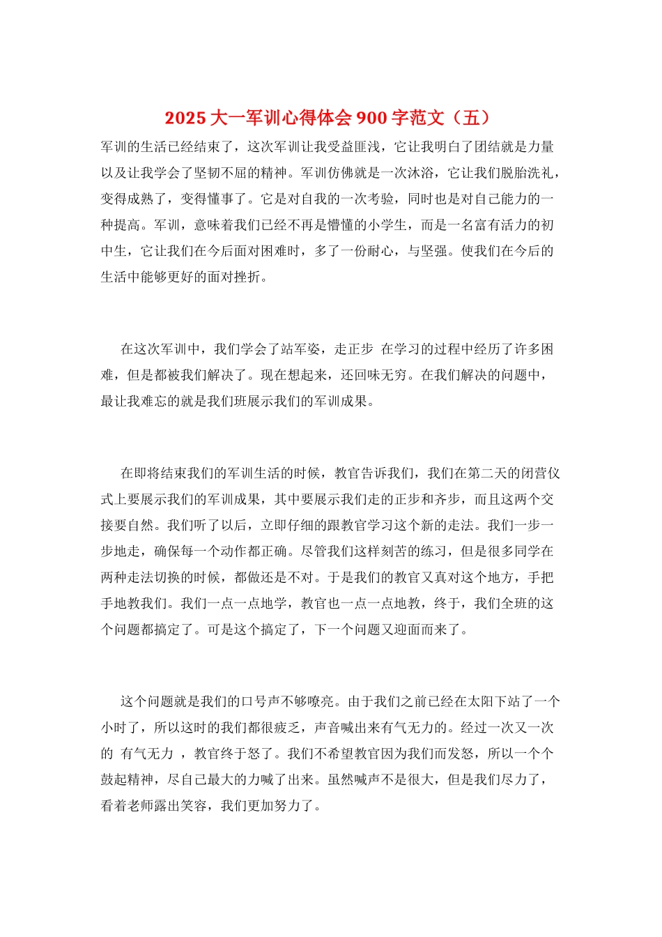 2025大一军训心得体会900字范文(五)_第1页