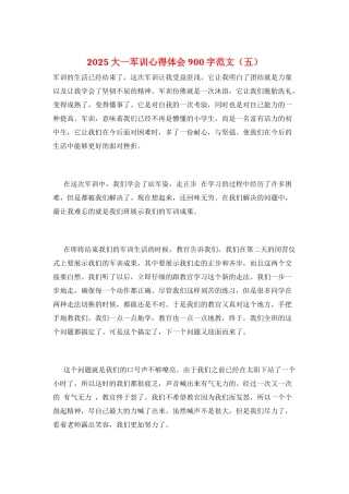 2025大一军训心得体会900字范文(五)