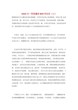 2025大一军训感言800字左右(三)