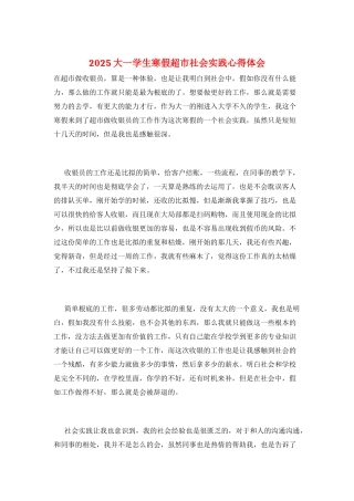 2025大一学生寒假超市社会实践心得体会