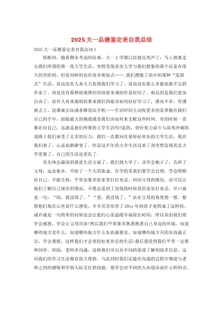 2025大一品德鉴定表自我总结