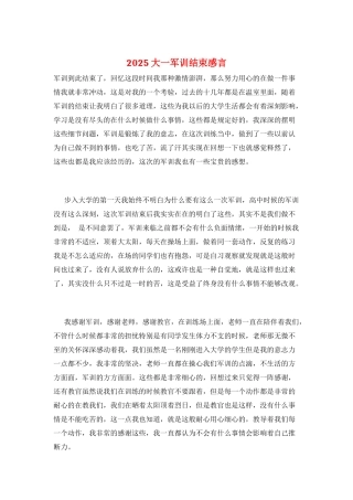 2025大一军训结束感言