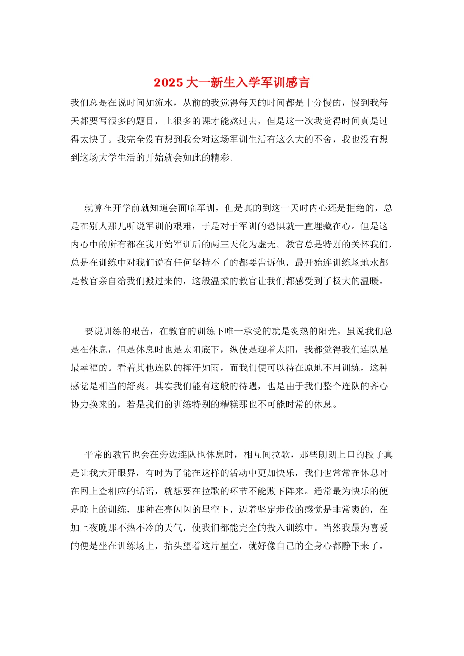 2025大一新生入学军训感言_第1页
