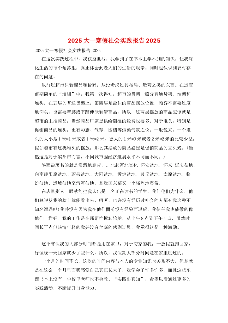 2025大一寒假社会实践报告2025_第1页