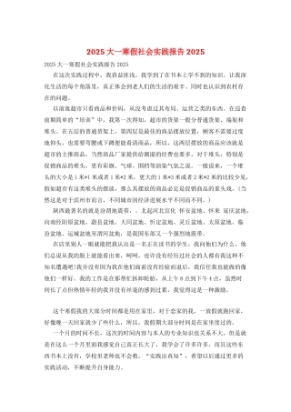 2025大一寒假社会实践报告2025