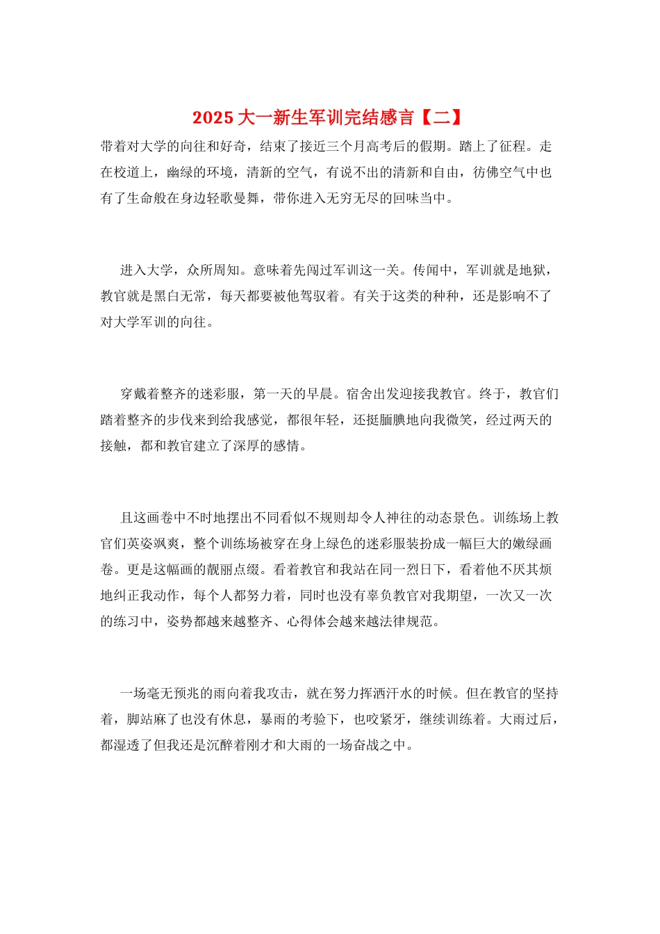 2025大一新生军训完结感言_第1页