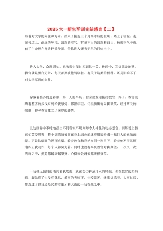2025大一新生军训完结感言