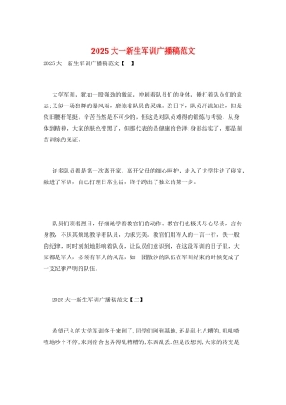 2025大一新生军训广播稿范文