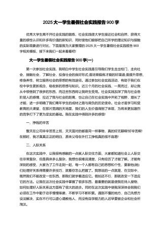 2025大一学生暑假社会实践报告900字