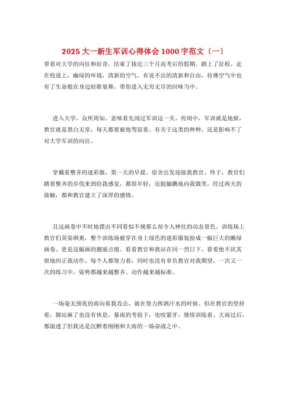 2025大一新生军训心得体会1000字范文(一)_第1页