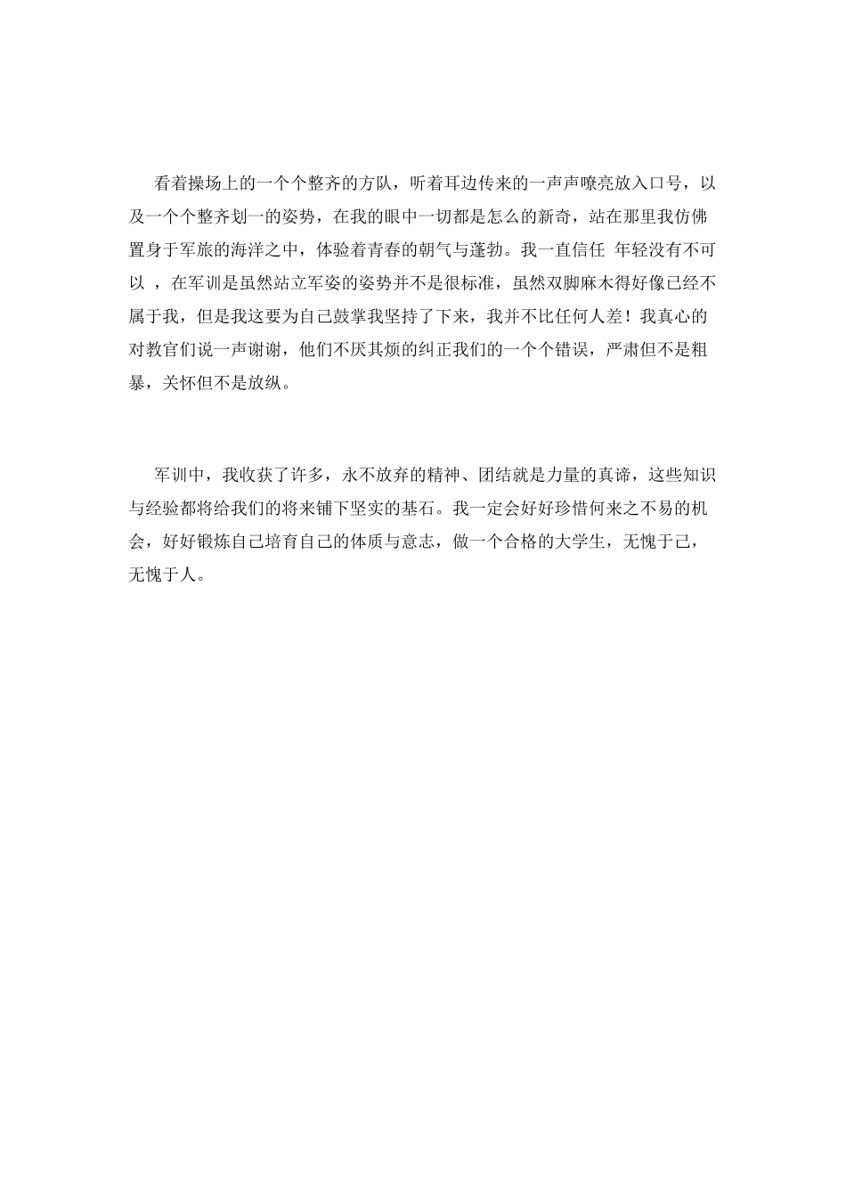 2025大一新生军训心得体会范文800字_第2页