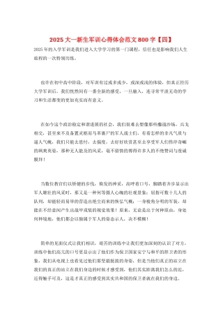 2025大一新生军训心得体会范文800字