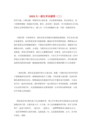2025大一新生军训感悟