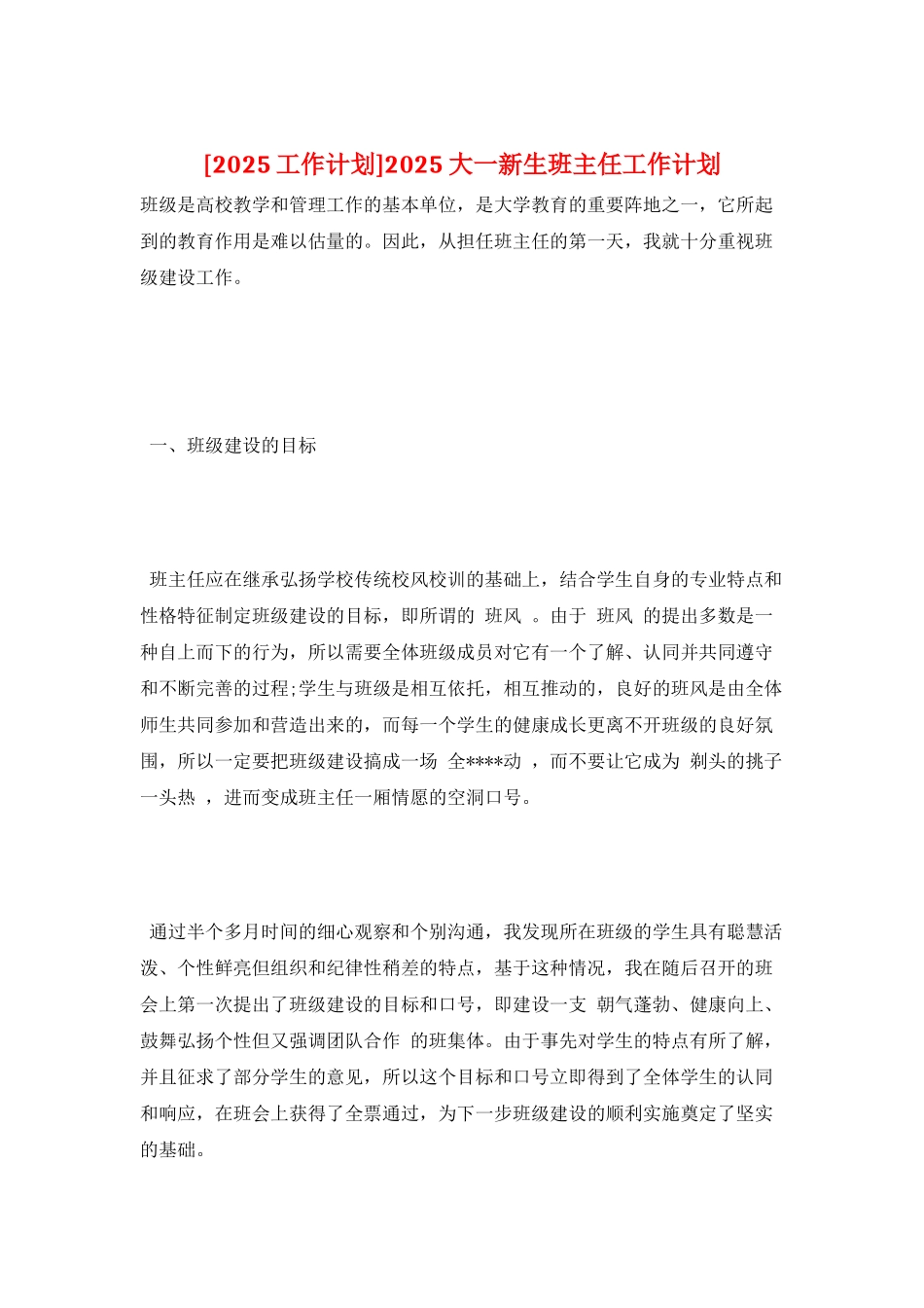 2025大一新生班主任工作计划_第1页