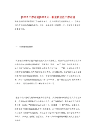 2025大一新生班主任工作计划