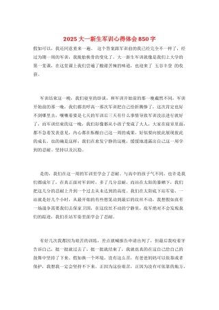 2025大一新生军训心得体会850字