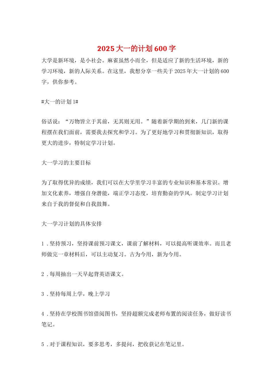 2025大一的计划600字_第1页