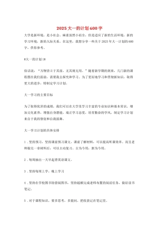 2025大一的计划600字