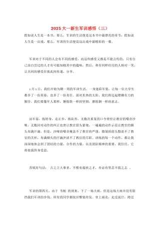2025大一新生军训感悟(三)