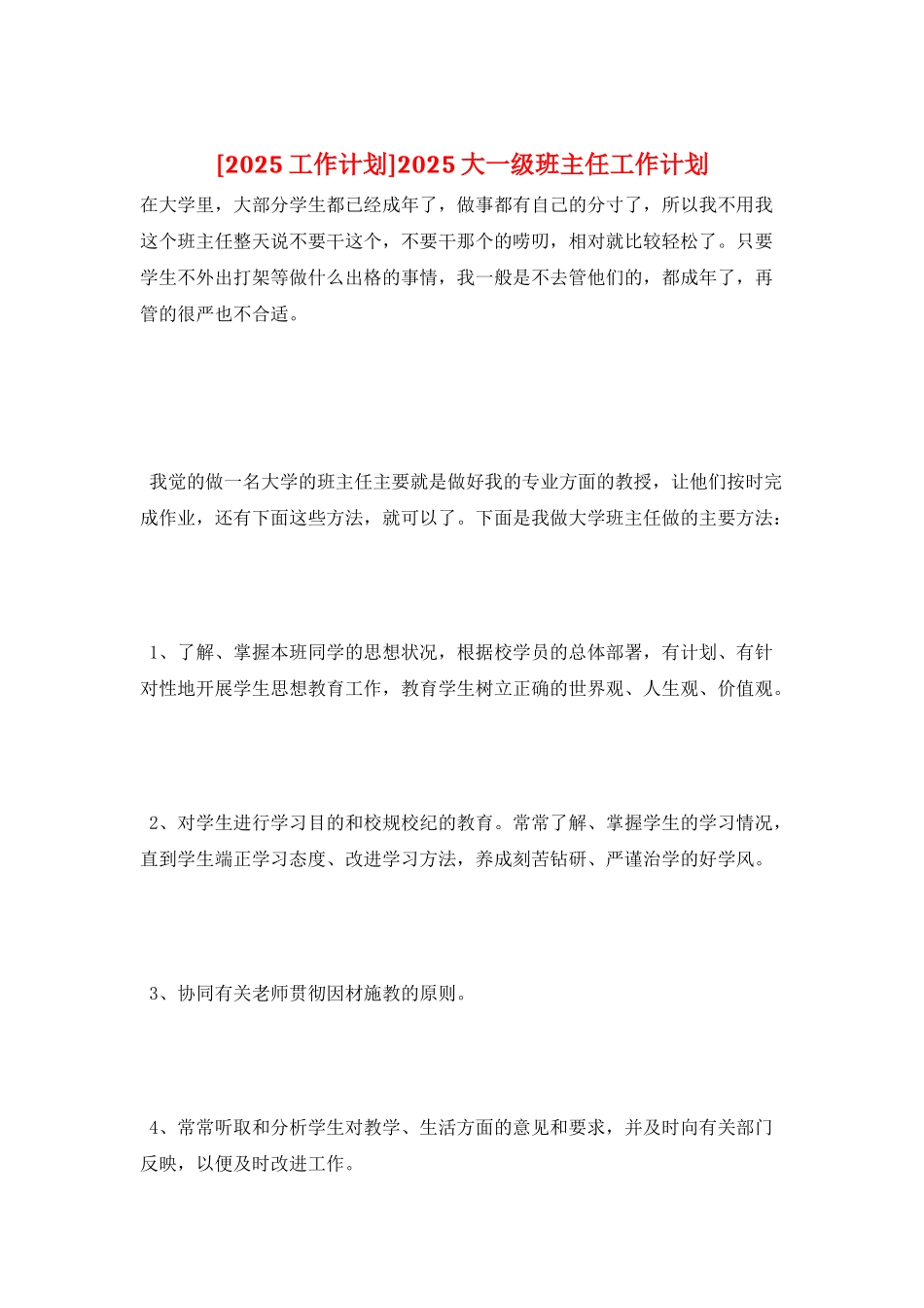 2025大一级班主任工作计划_第1页