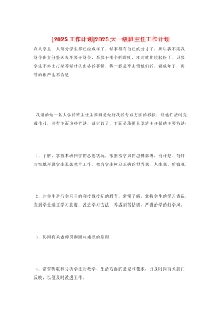 2025大一级班主任工作计划