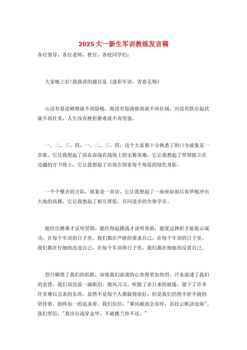 2025大一新生军训教练发言稿_第1页